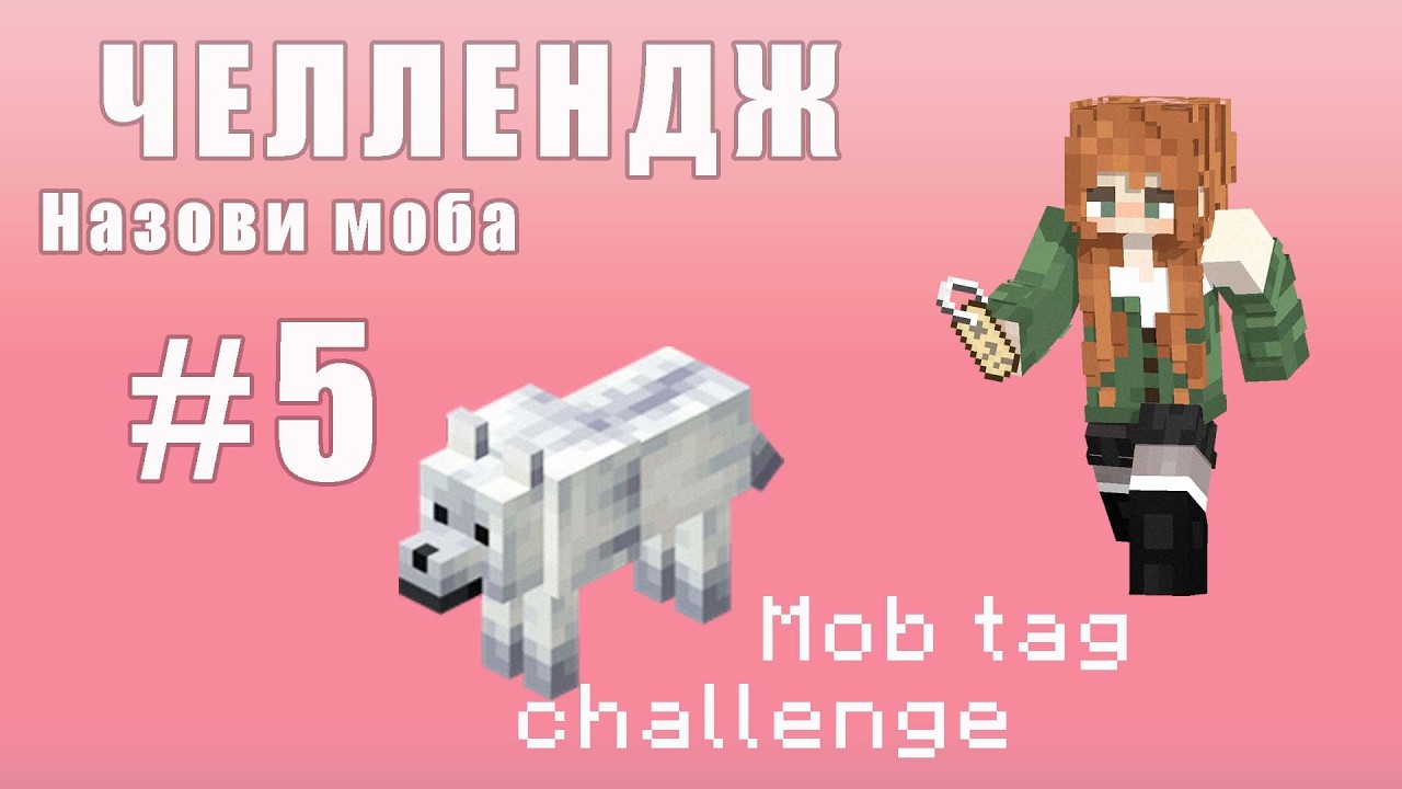 НАЗОВИ МОБА Челлендж. Часть 5. Первый проигрыш
