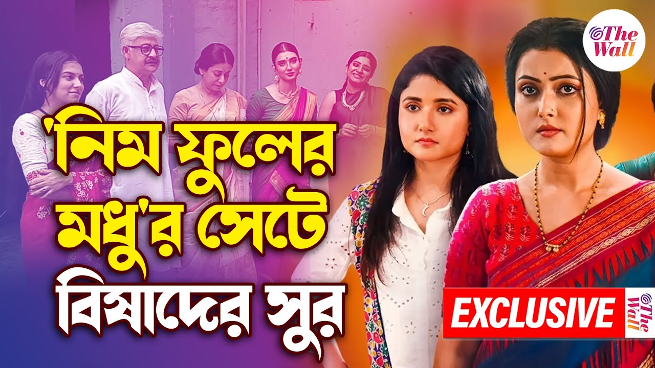 Neem Phuler Madhu | স্মৃতি হাতড়াচ্ছেন শিল্পীরা, মনে পড়ে যাচ্ছে শুরুর দিনের কথা |  Zee Bangla