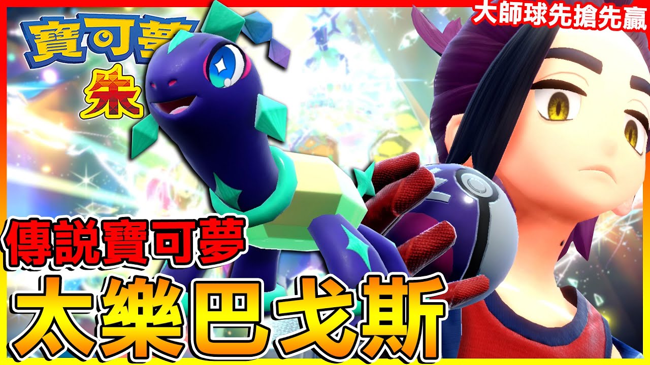 傳說寶可夢＂太樂巴戈斯＂登場！烏栗直接大師球 先搶先贏😂【寶可夢：朱/紫】#22