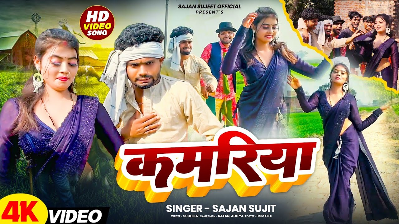 #kamariya | gori tori patar kamariya se #newbhojpurisong | sajan sujit new song #faruhai 