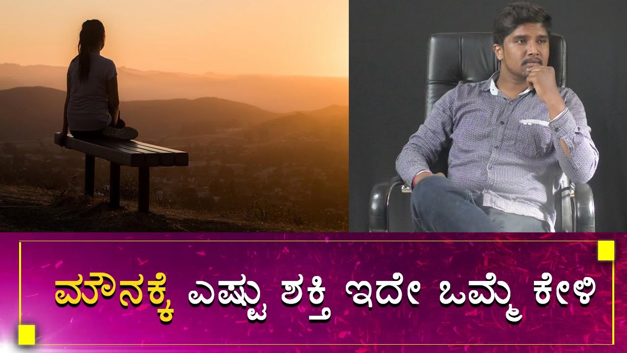 ಅವಶ್ಯಕತೆ ಇದ್ದಾಗ ಮೌನವಾಗಿರುವುದು ಒಂದು ಸಾಧನೆ!|ಮೌನದ ಶಕ್ತಿ ಗೊತ್ತಿರಲಿ! | Sonu Shrinivas|My World Kannada