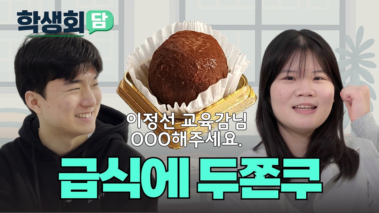 급식에 두쫀쿠 나오는 학교 ㅣ 학생회담 3화 신용중