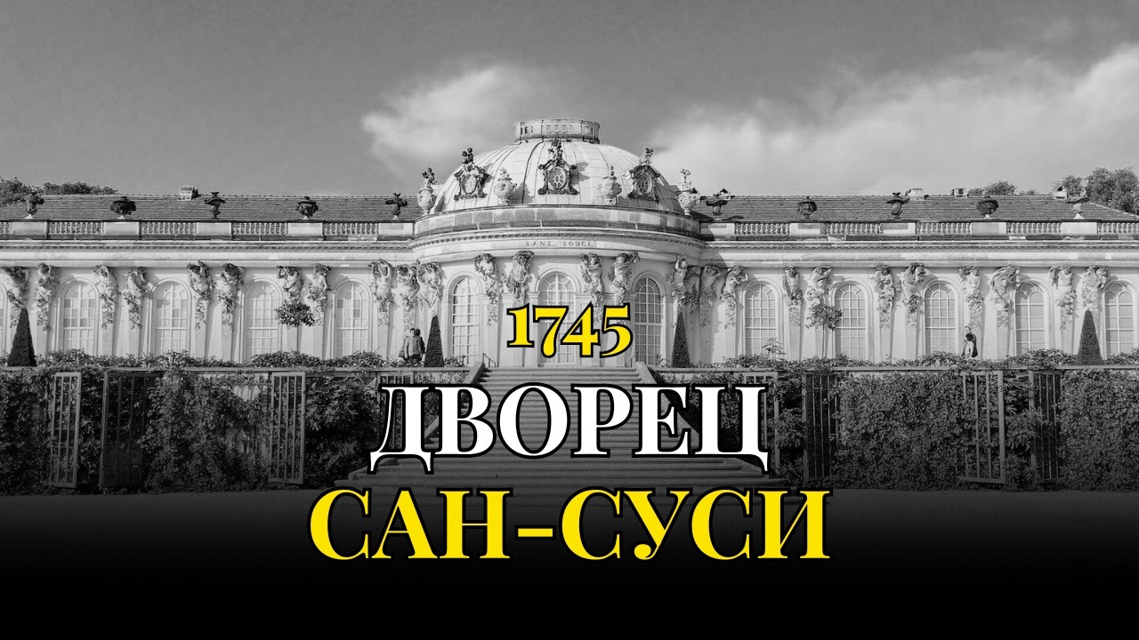 Дворец, который король построил для смерти: САН-СУСИ | Тайна, которую скрывали 205 ЛЕТ