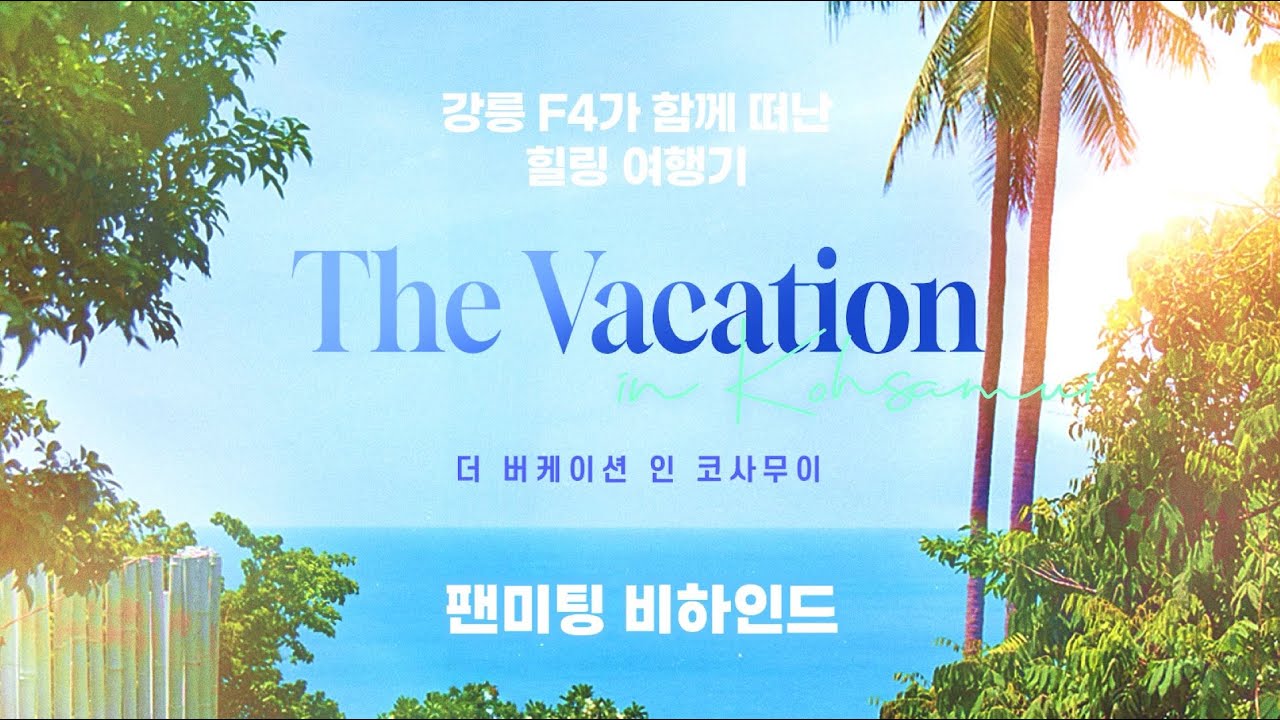 [비의도적 연애담 X 내 손끝에 너의 온도가 닿을 때]  'The Vacation in Koh Samui (더 버케이션 인 코사무이)' 보너스 클립 | 팬미팅 비하인드