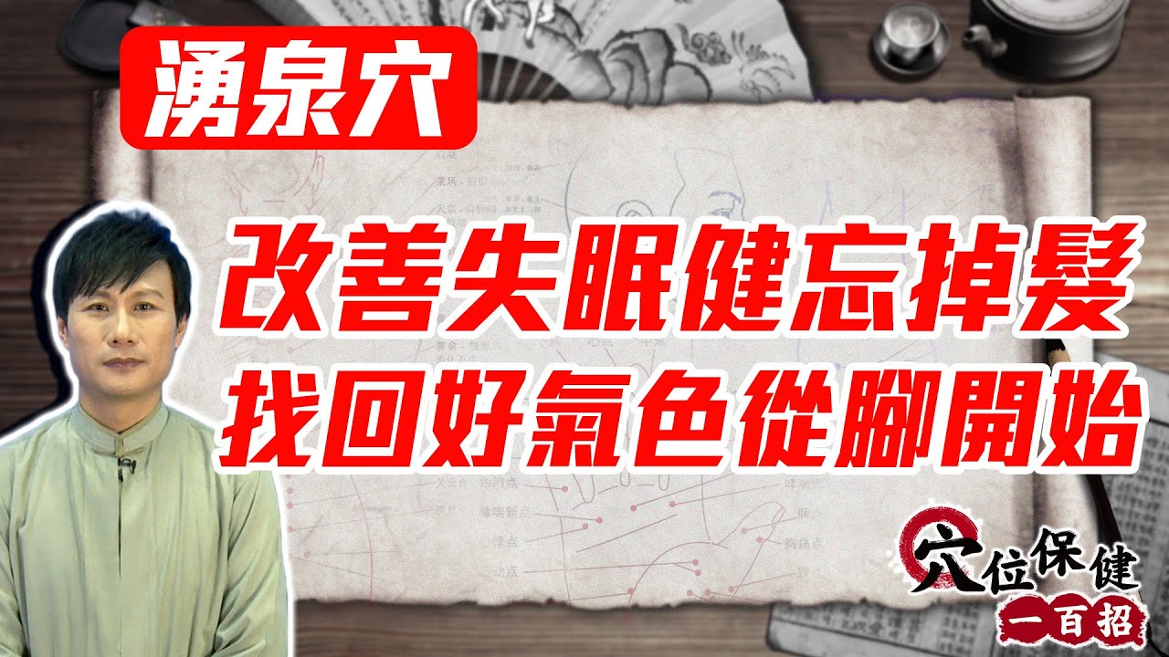 頭痛醫腳是真的！逆齡長壽輕鬆找回好氣色｜湧泉穴按摩教學【穴位保健一百招】