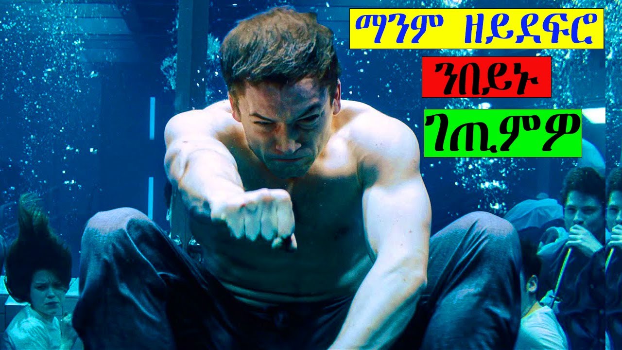 ንኣዲኡ ኣብ ቅድሚ ዓይኑ ክህራማ ምስ ረኣየ ዘይፍንቀል ፈንቂሉ ይድሕና ግን ዕድል ኣገበርን /ፊልም KINGSMAN ብትግርኛ @WINIAY17 @wakatm