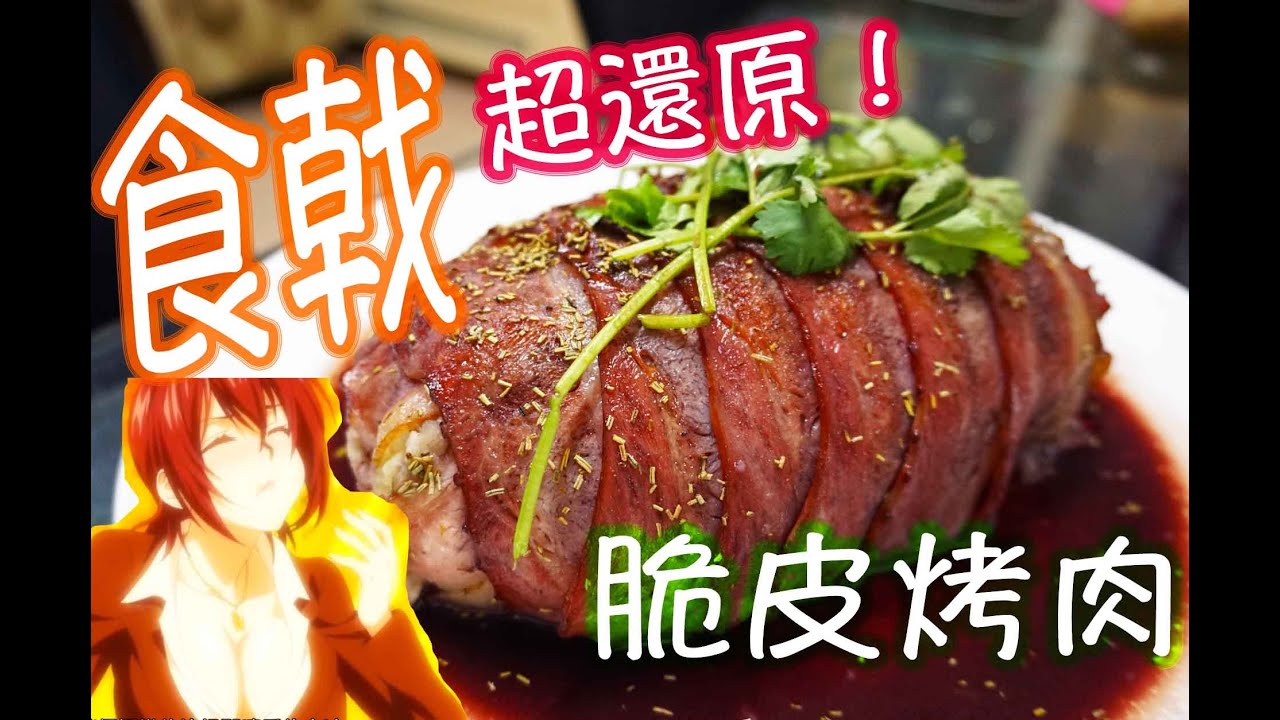 [食戟之靈還原#1] 仿冒脆皮烤肉，爆衣吧親╭(╯3╰)╮食戟のソーマ料理 【煮飯星星】
