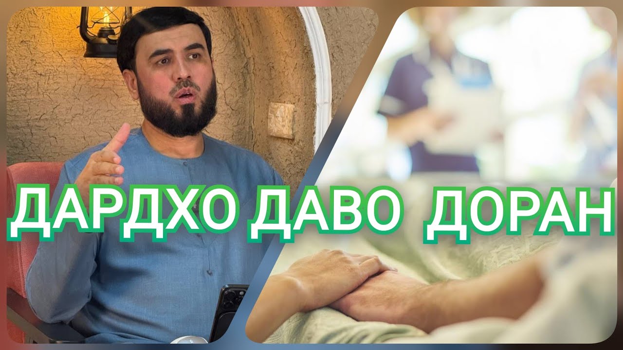 { ХАМА ДАРД ДАВО  ДОРАД } СУХРОБ ОДИЛИЁН