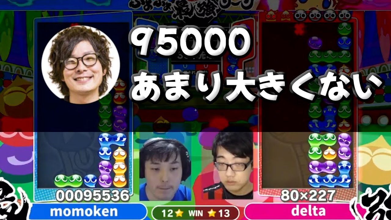 『大連鎖の基準。壊れる。』ぷよぷよ最強リーグ2022　S1 momoken vs delta 30先　ハイライト【ぷよぷよeスポーツ】