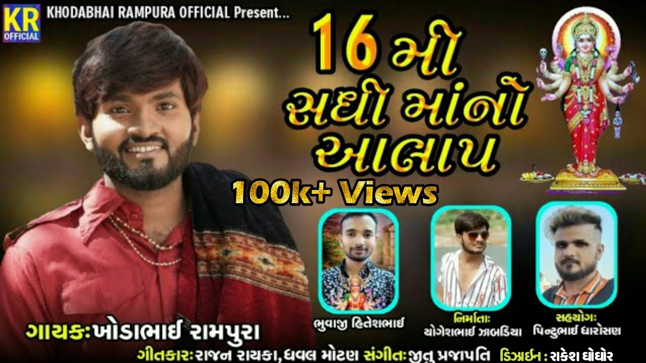 Khodabhai Rampura - 16Mi Sadhi Ma No Aalap  - New Aalap 2021 - 16મી સધી માં નો આલાપ
