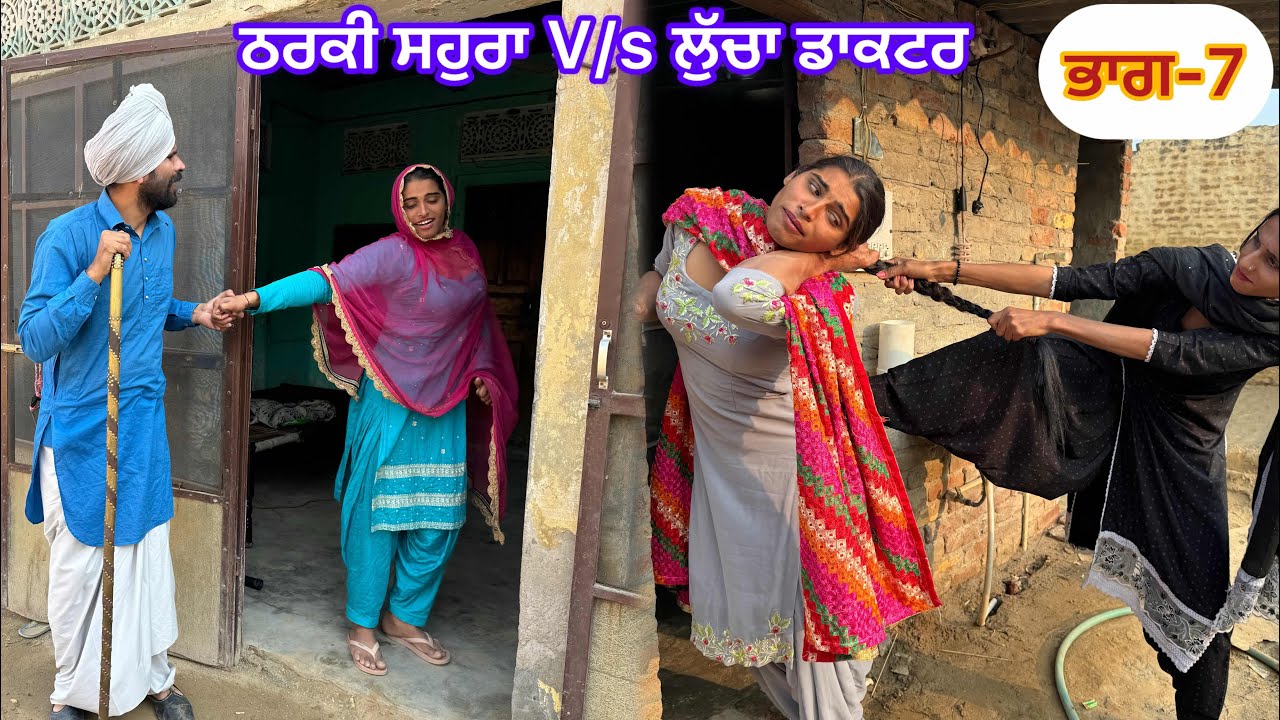 ਲੁੱਚਾ ਡਾਕਟਰ V/s ਠਰਕੀ ਸਹੁਰਾ Part-7 || Tarzanmehkma || Tarzanhamirgarh || Producerdxx (2025 Video)