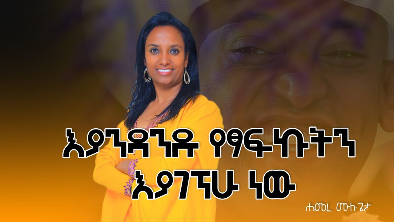 እያንዳንዱ የፃፍኩትን በትልቅ ስኬት እያገኘሁ ነው! @DawitDreams
