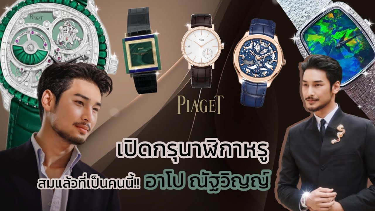 ส่องกรุนาฬิกาหรูของ อาโป ณัฐวิญญ์ สมแล้วที่เป็นคนนี้!!