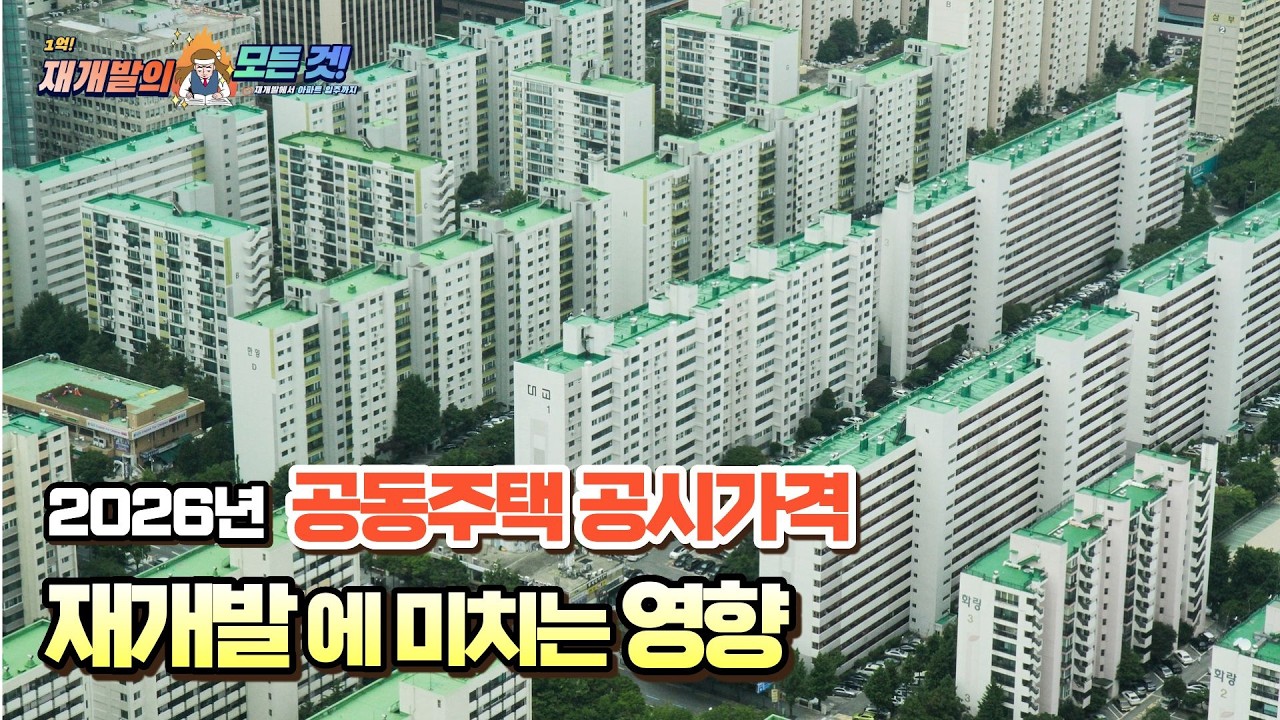 2026년 공시가격 서울 폭등, 경기도·인천 보합 또는 하락