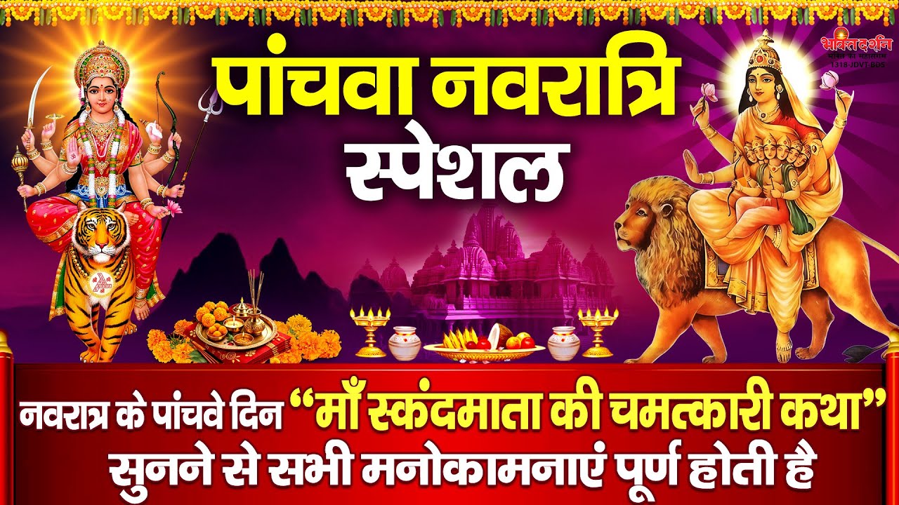 आज नवरात्रि के पांचवे दिन 