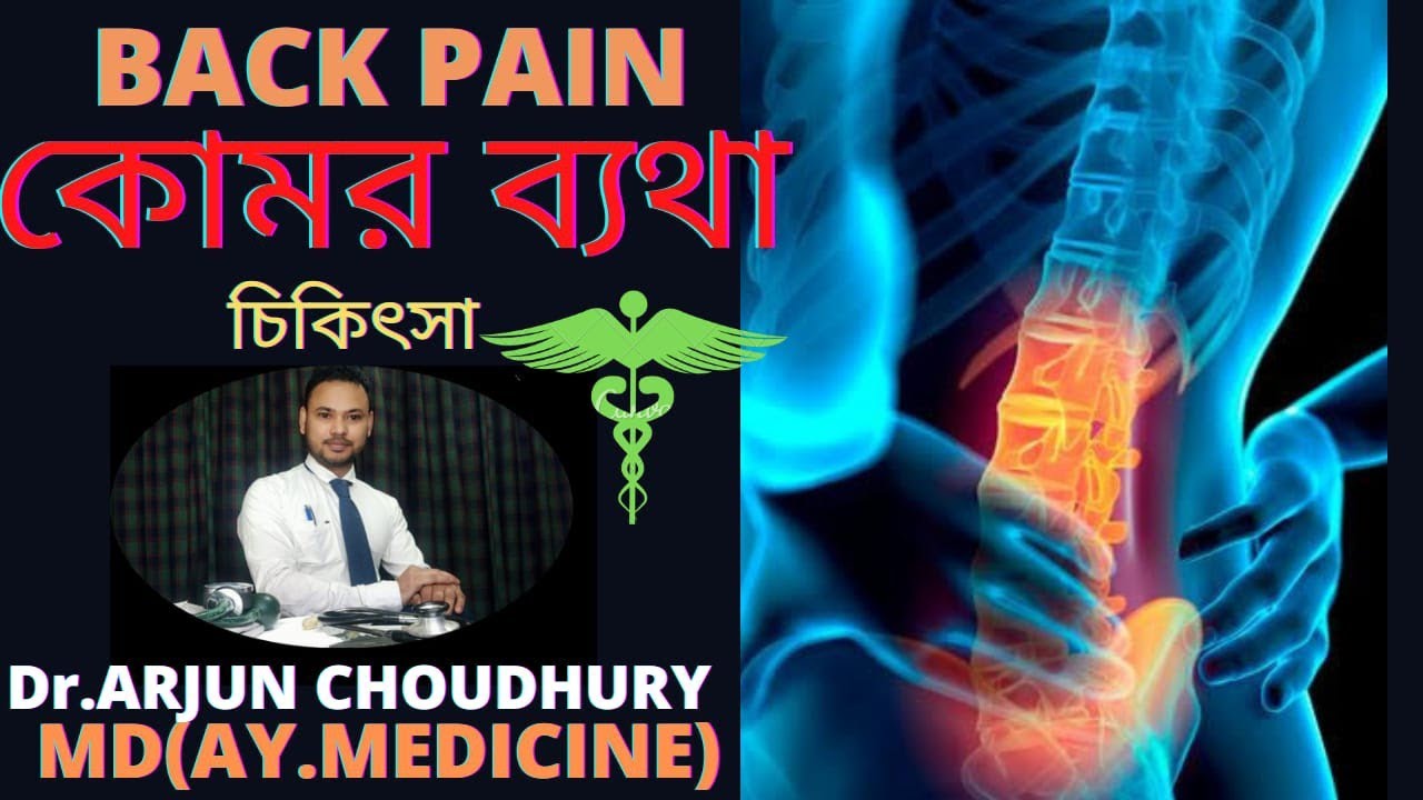 BACK PAIN// কোমর ব্যথা #Dr.ARJUN CHOUDHURY #MD(AY.MEDICINE)