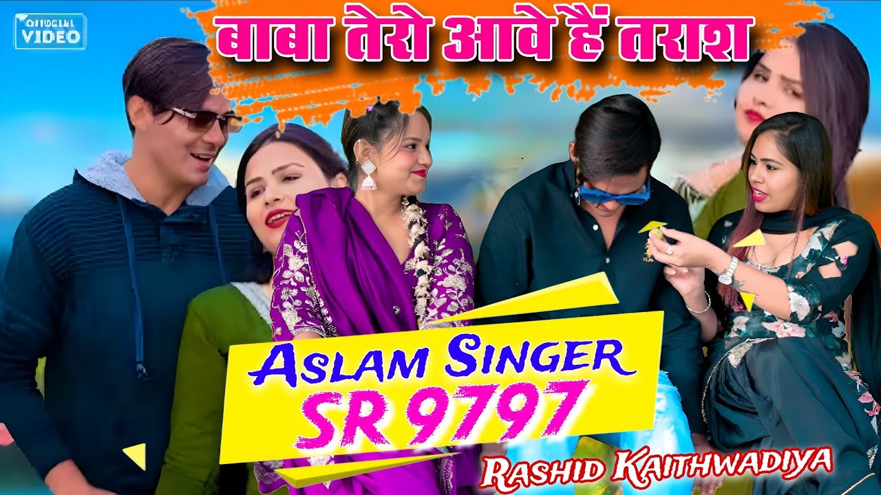 SR 9797 Aslam Singer Zamidar – बाबा तेरो आवे है तराश | NEW MEWATI VIDEO SONG 2026 | Aslam Singer