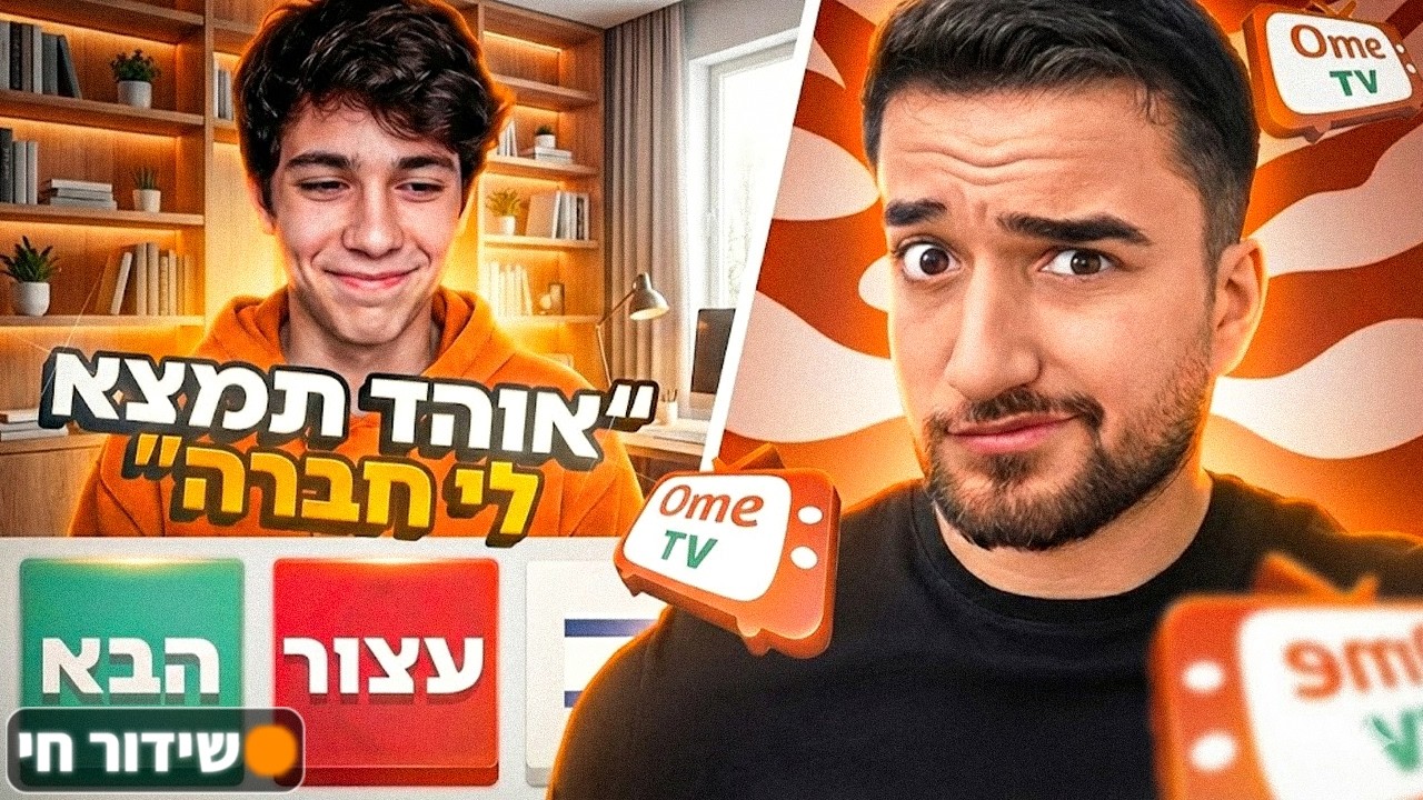 לייב אומיגל מי רוצה חברה?! 😍 (ספיישל יום האהבה)