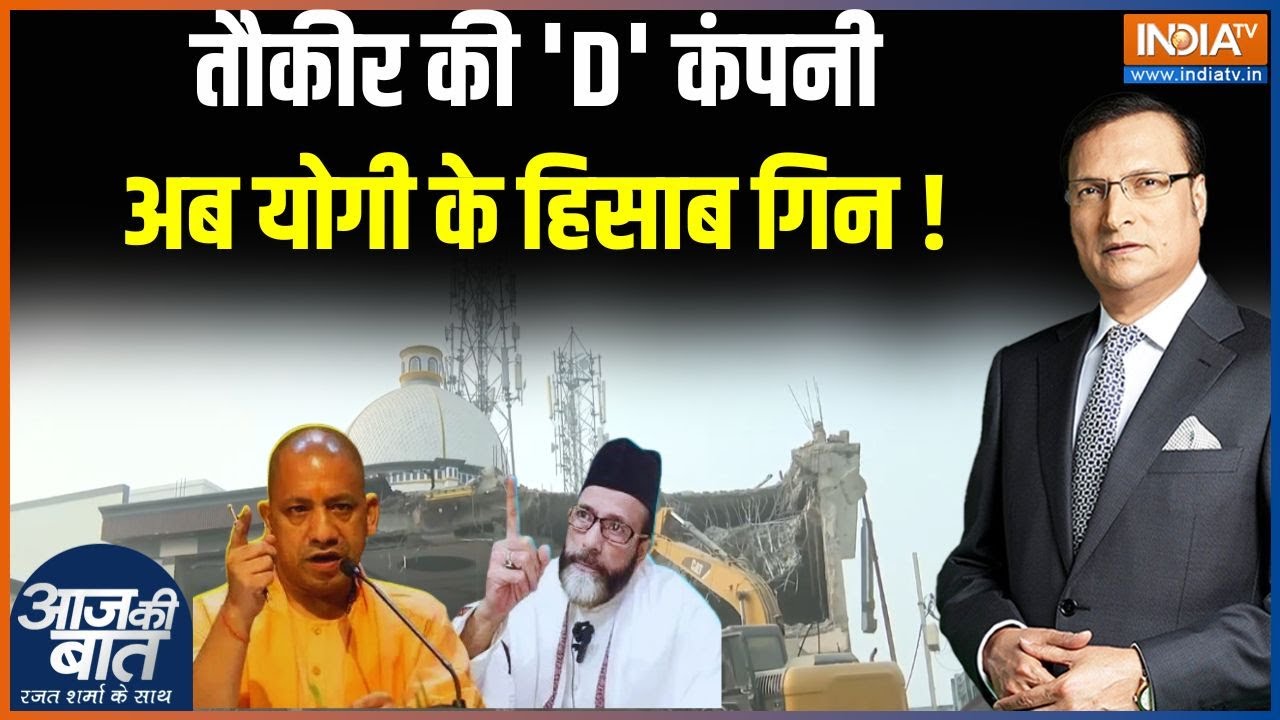 Bareilly Bulldozer Action : तौकीर की 'D' कंपनी, अब योगी के हिसाब गिन ! | CM Yogi | Tauqeer Raza