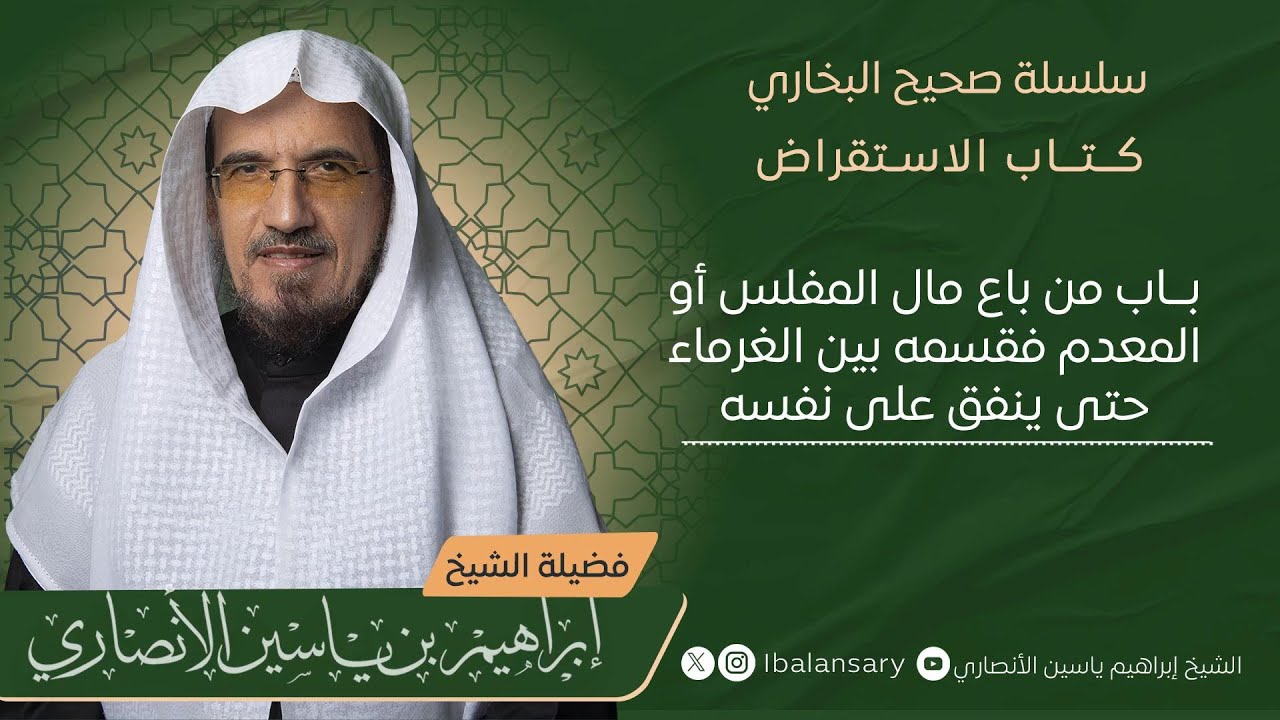 باب من باع مال المفلس أو المعدم فقسمه بين الغرماء حتى ينفق على نفسه | الشيخ ابراهيم الانصاري