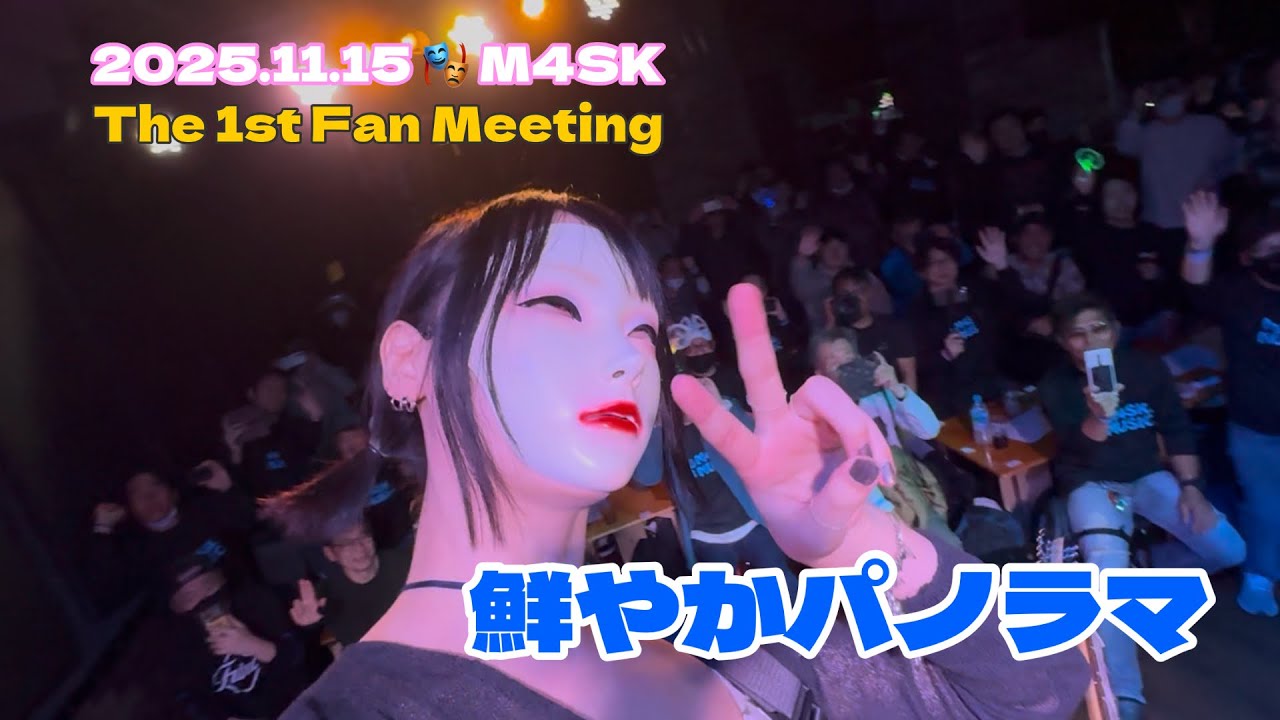【M4SK】 1st Fan Meeting 2部 - 鮮やかパノラマ [4K60] #nacoco #m4sk 