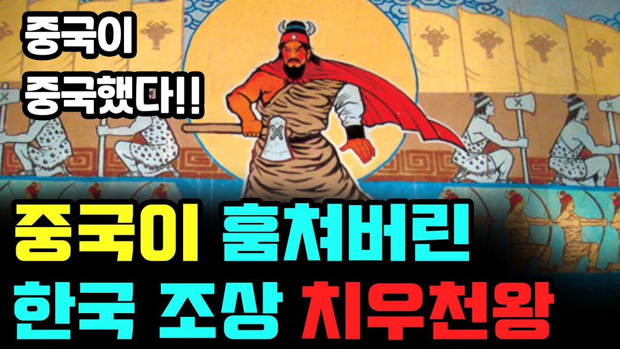 전쟁의 신이었던 치우천왕을 자기네 건국신화로 날조한 중국_보이스