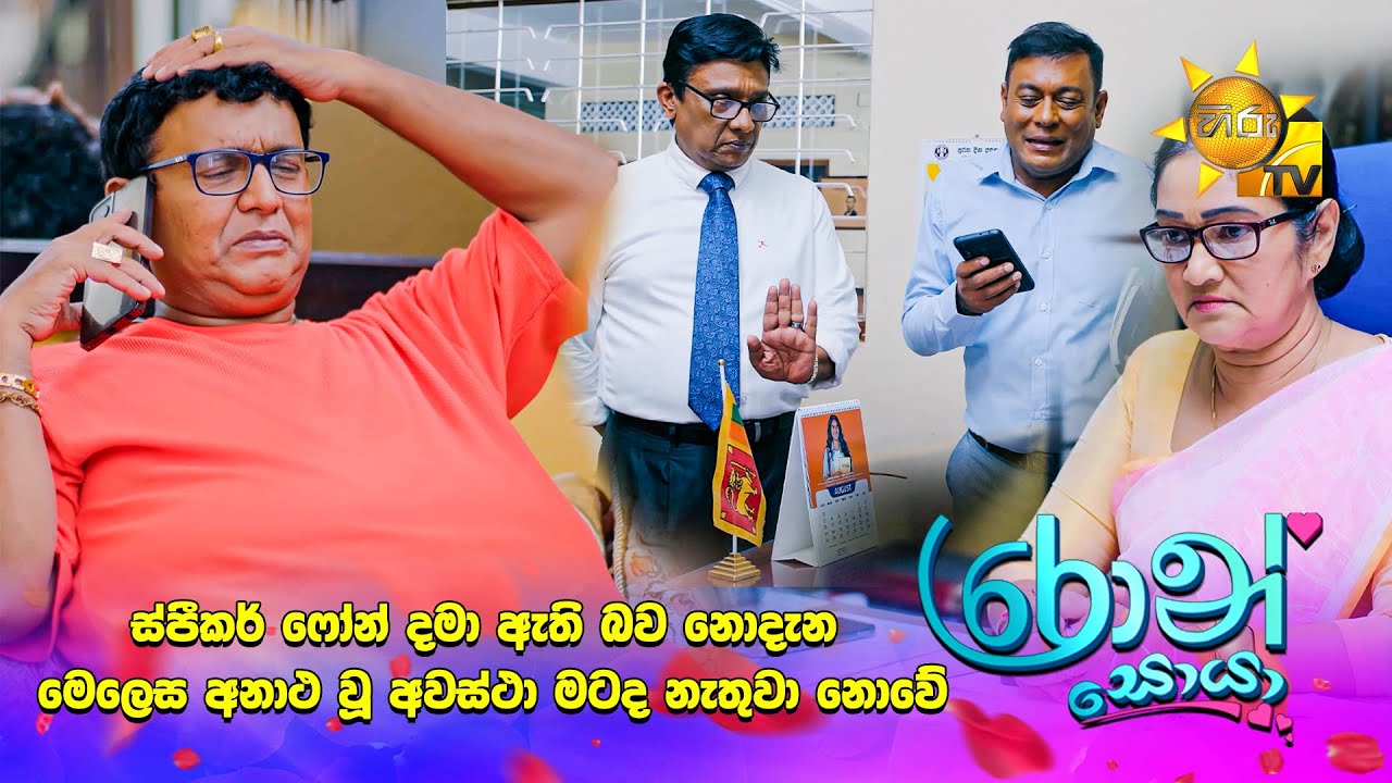 ස්පීකර් ෆෝන් දමා ඇති බව නොදැන මෙලෙස අනාථ වූ අවස්ථා මටද නැතුවා නොවේ....