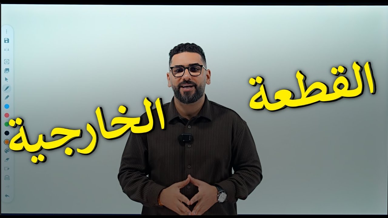 القطعة الخارجية اسهل و امتع شرح