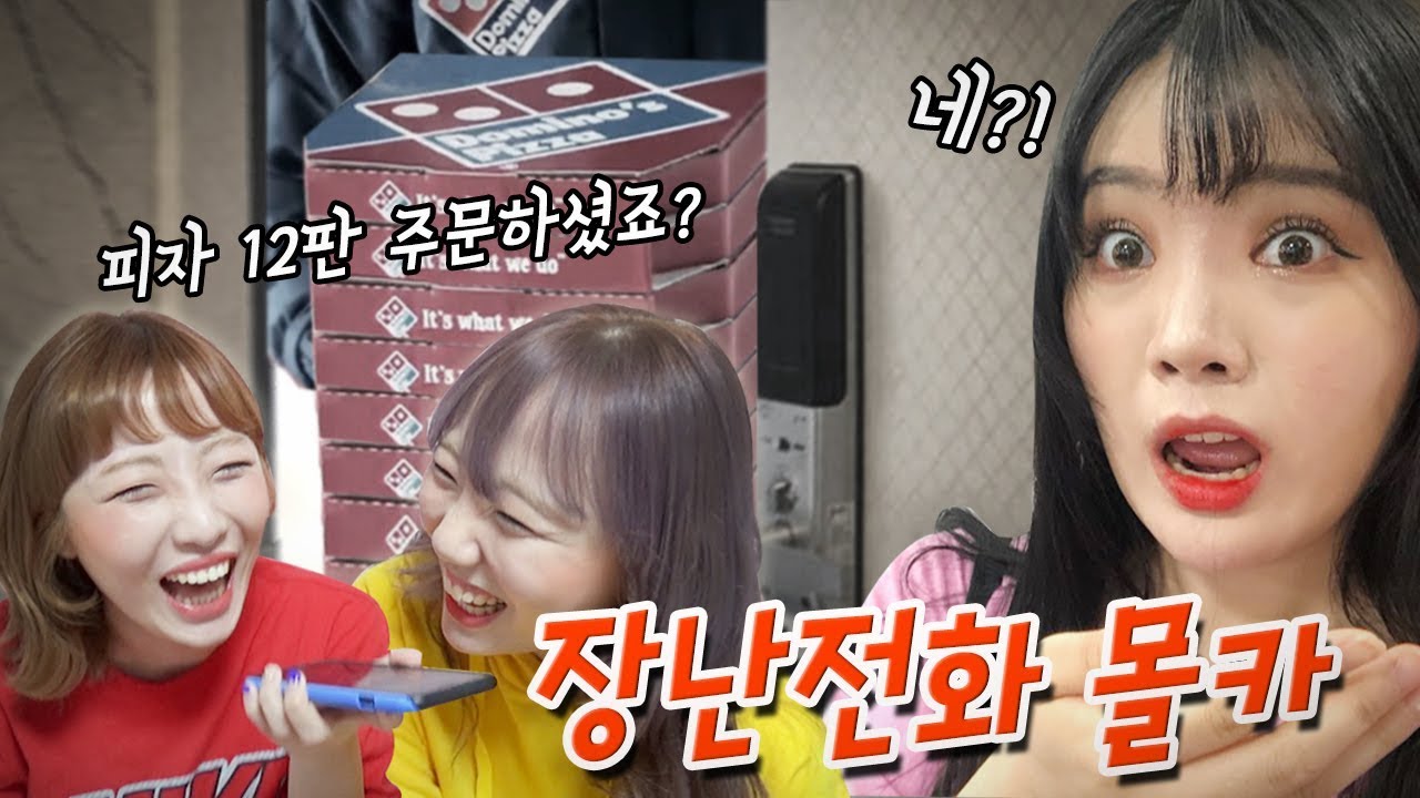띠미 몰래.. 띠미 집에 피자 12판을 주문했습니다..과연 띠미의 반응은?! [예씨 yessii]