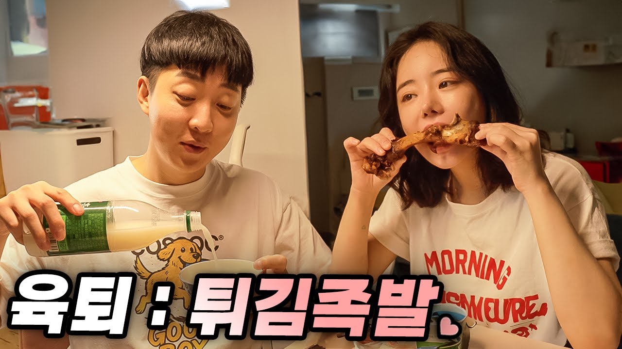 너무 잘 맞는 부부 ?!  [  육퇴 튀김족발 +막걸리 ]