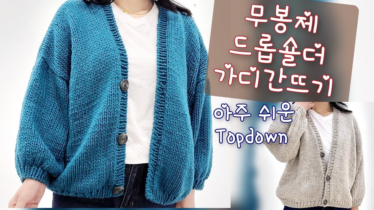 ** 무봉제 드롭숄더 가디간뜨기/탑다운가디간