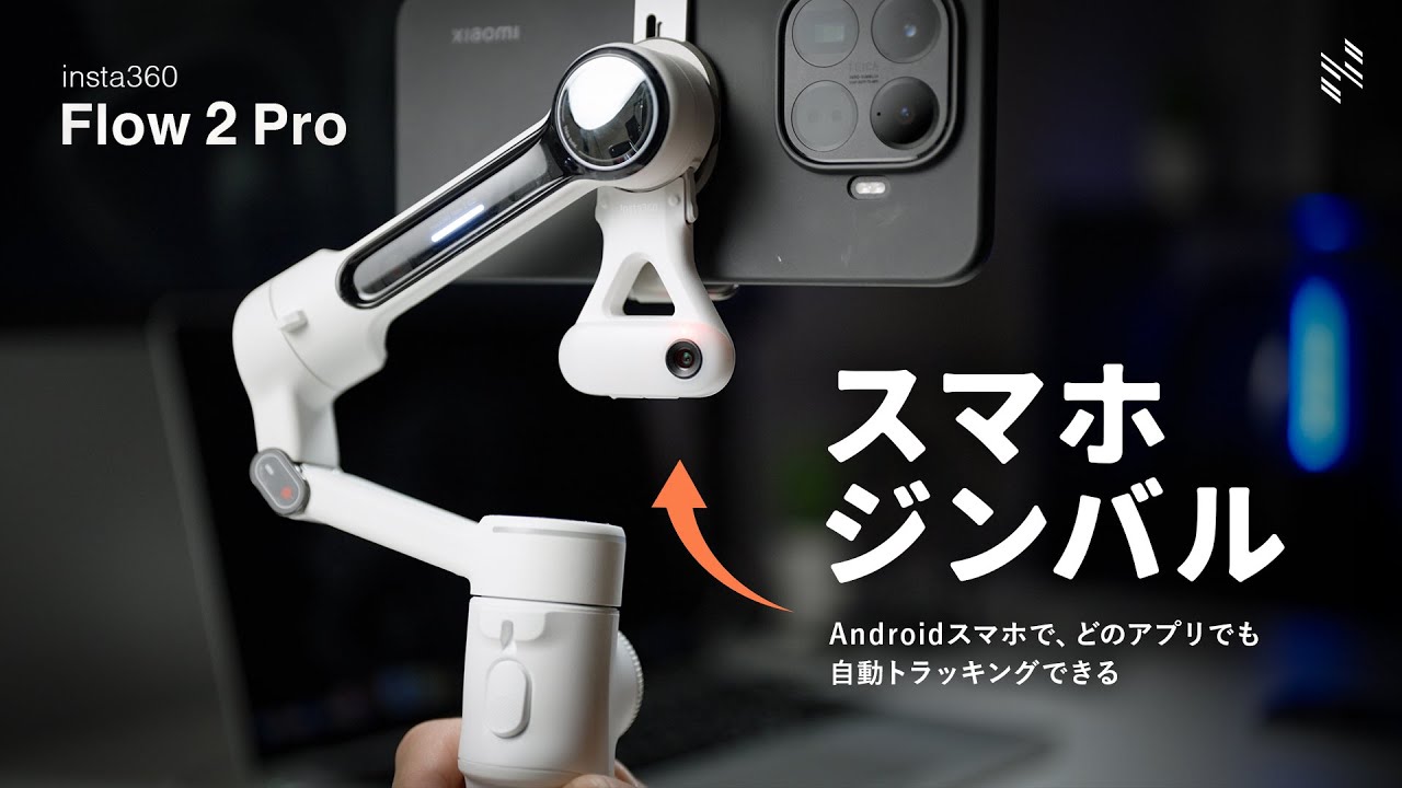 スマホ動画の画質と撮影体験が変わる、スマホジンバル「insta360 Flow 2 Pro」が良すぎた。Androidスマホで必須の便利アイテムも紹介。