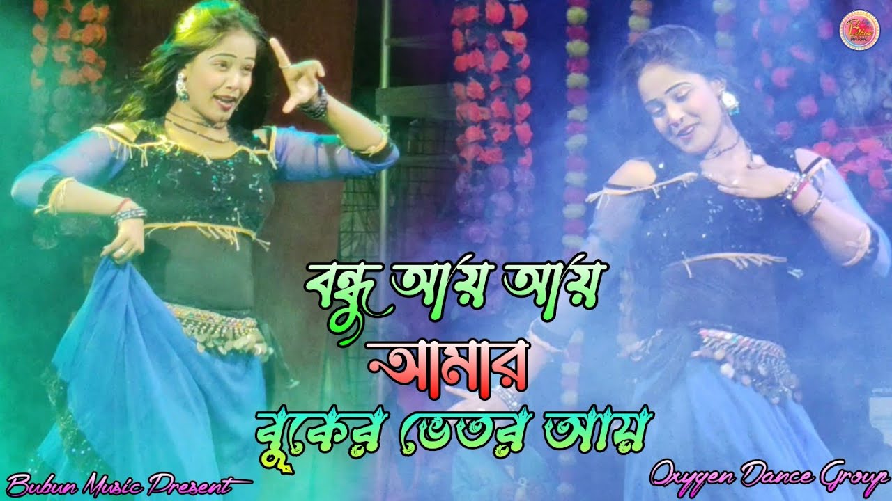 Bondhu Aye Aye Amar Buker Bhitor Aye || New Bengali Dance Video || Oxygen Dance Group || @BubunMusic