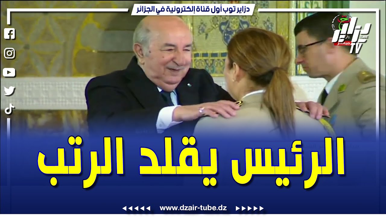 رئيس الجمهورية القائد الأعلى للقوات المسلحة وزير الدفاع الوطني يقلد رتبة لواء لمجموعة من العمداء