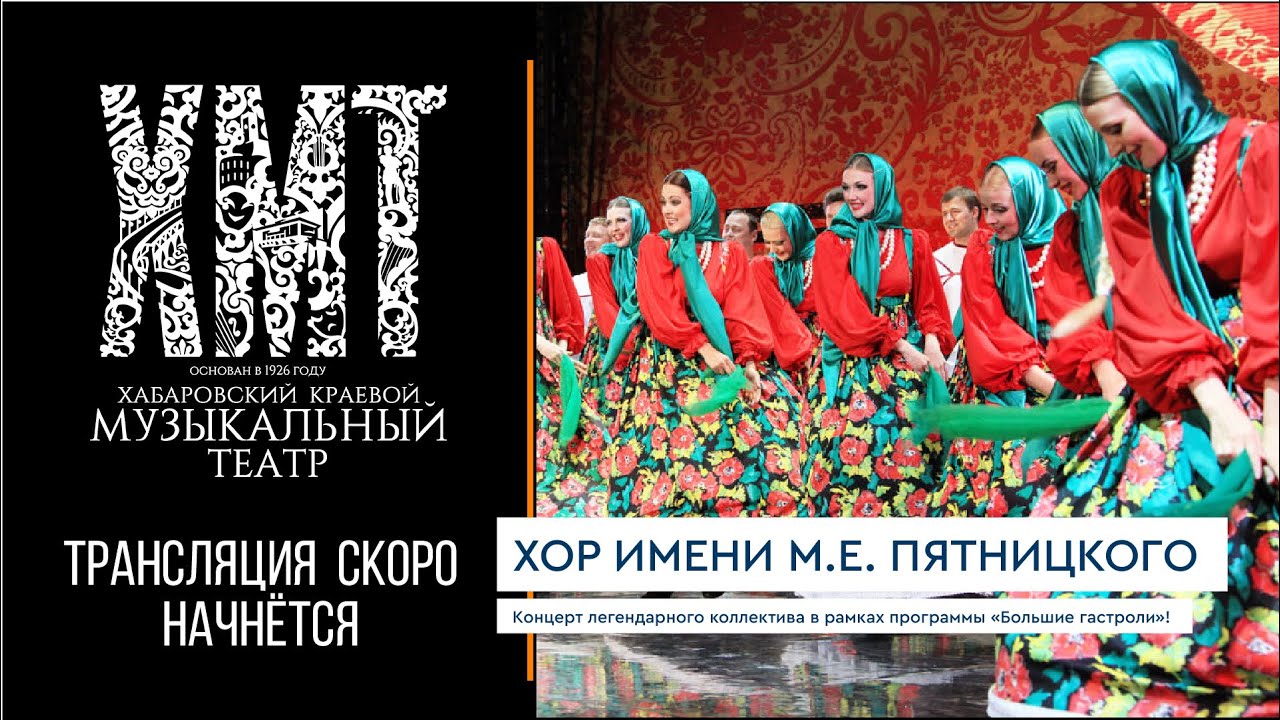Хор имени М.Е. Пятницкого (Хабаровск)| Прямая видеотрансляция