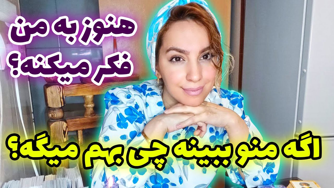 فال تاروت الهام - هنوزم به من فکر میکنه؟ اگه منو ببینه چی بهم میگه؟
