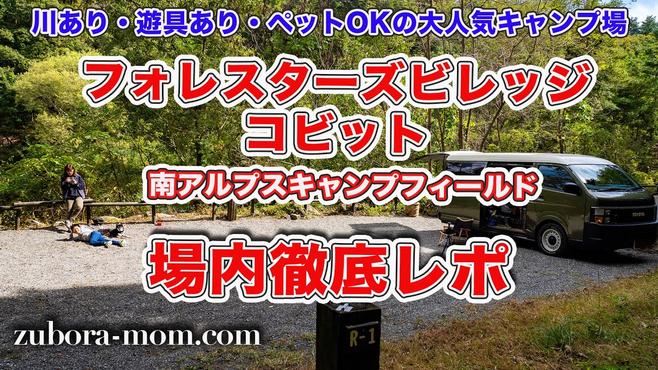 【山梨県大人気キャンプ場・ペットOK】フォレスターズビレッジコビット最新場内徹底レポ！人気の理由は自然との程よい距離感！【テントサイトほぼ全紹介】