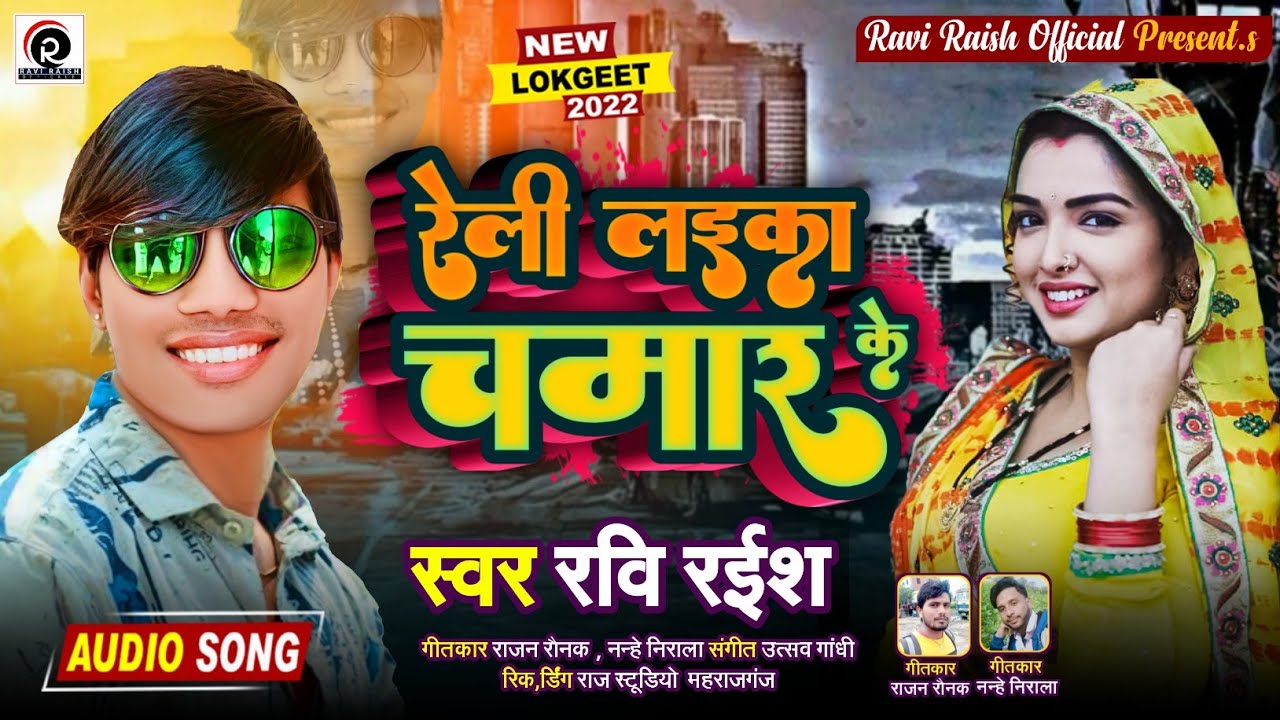 Ravi Raish | #रेली लाइका #चमार के  | #दिल को #छू जाने वाला सॉन्ग | #आर्केस्टा बवाल_ सॉन्ग 2022