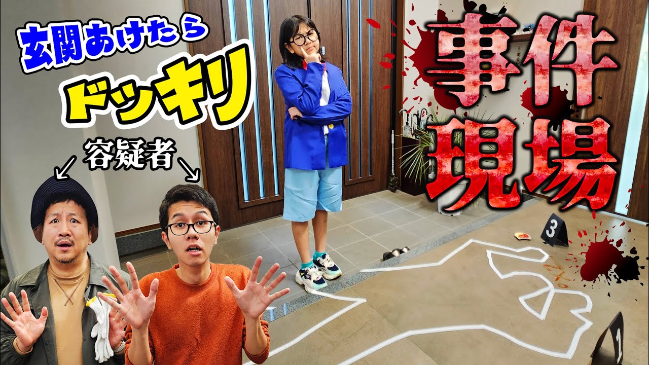 犯人はだれ？？名探偵Oが事件を解決！！玄関開けたら事件現場ドッキリ！himawari-CH