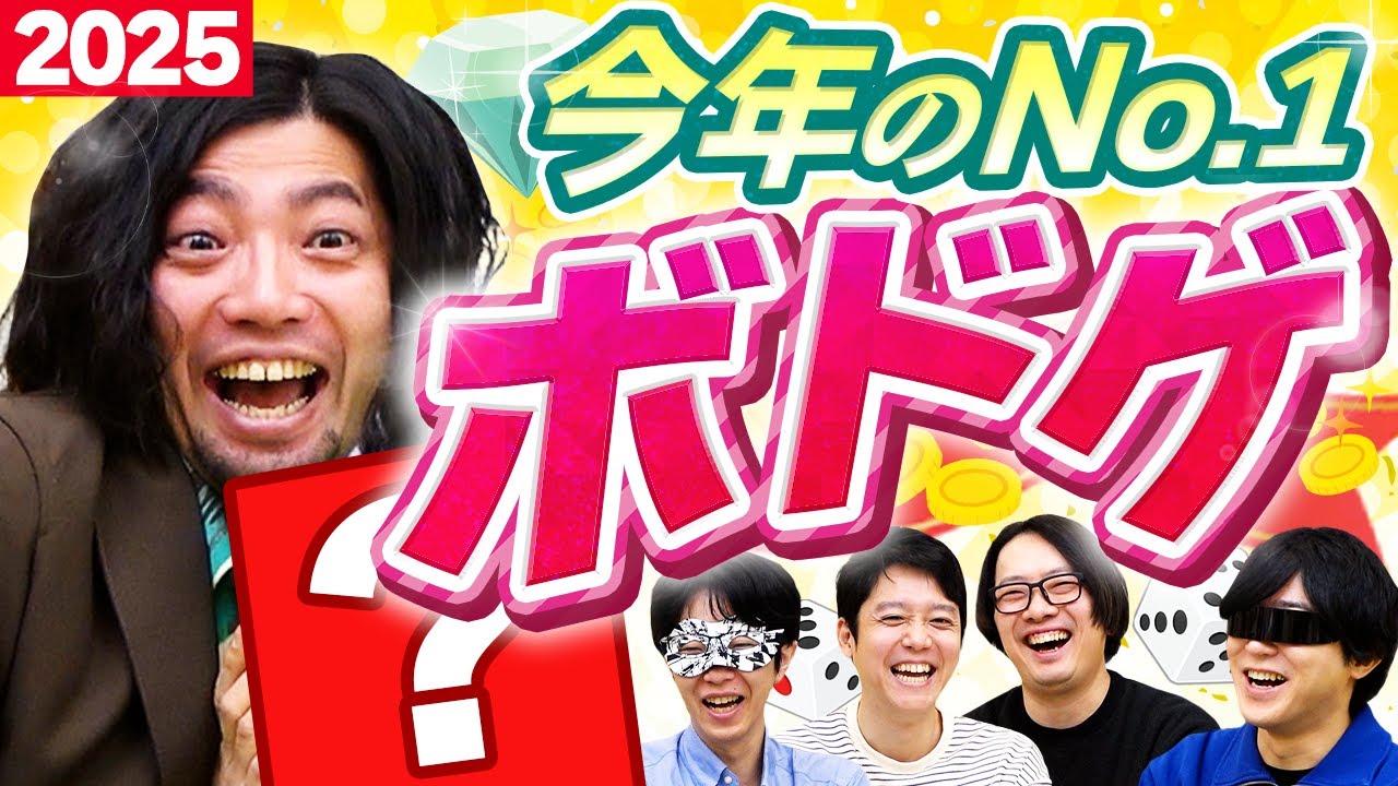 今年遊んだ「絶対盛り上がるボドゲ」を勝手に表彰します！【2025】