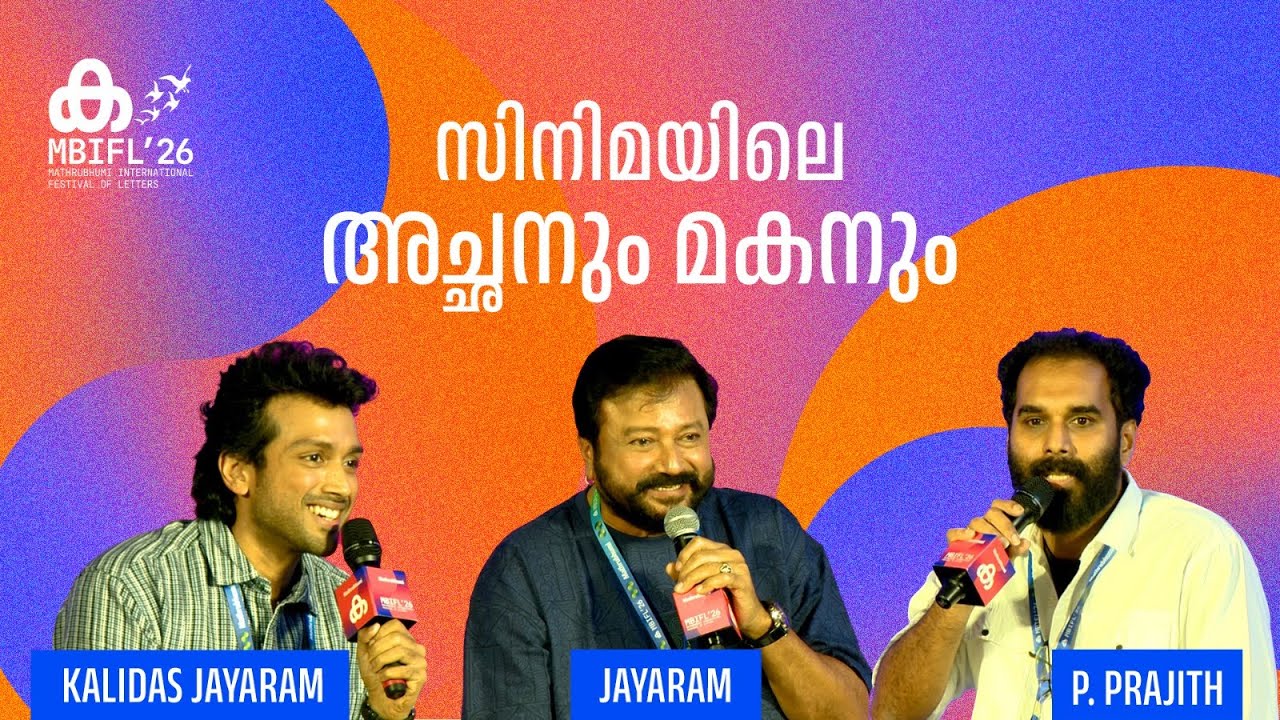 'ഫാമിലി ഗ്രൂപ്പിലും മേജർ ശ്രീകുമാർ സ്റ്റിക്കറുകളുണ്ട്' ; Kalidas Jayaram | Jayaram | MBIFL 2026