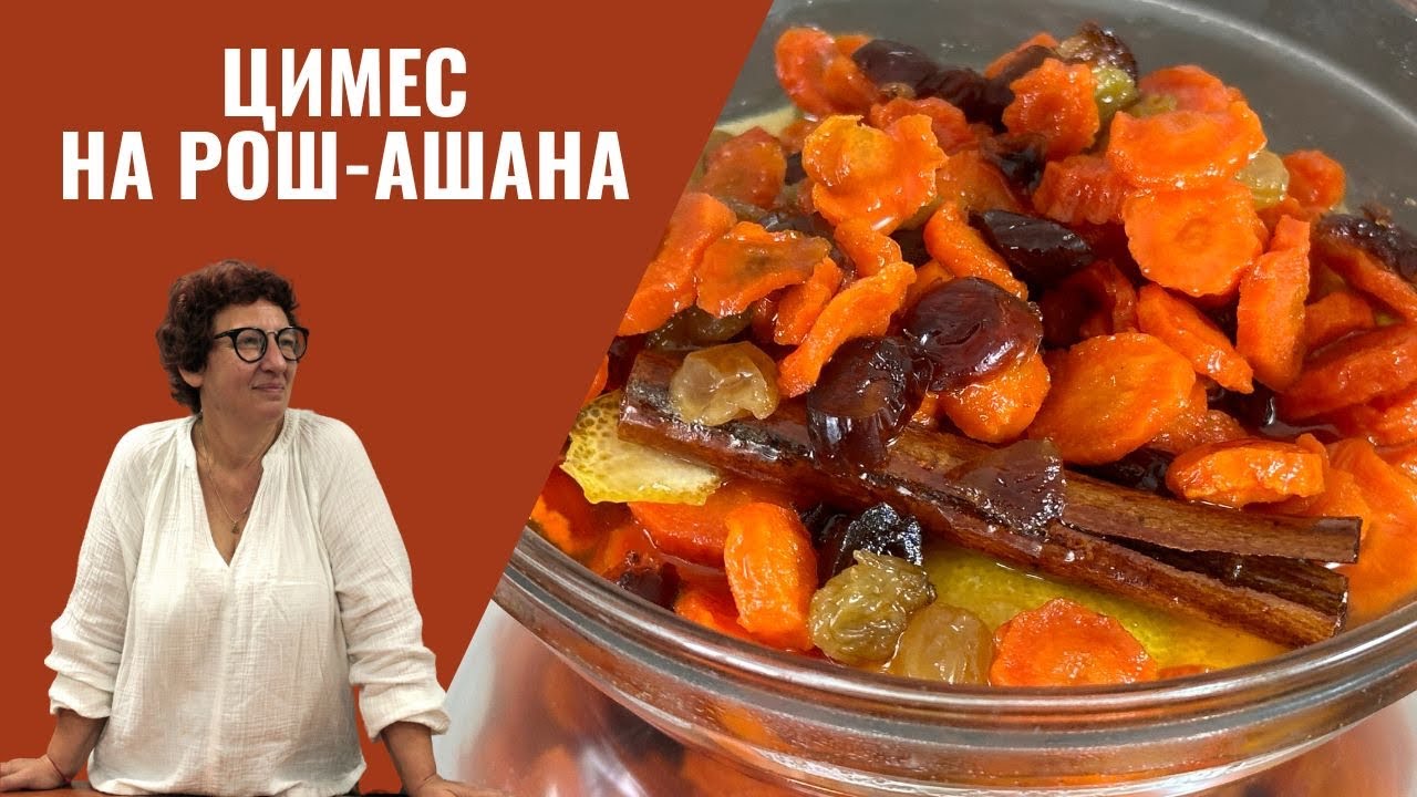 Праздничный ЦИМЕС от Тёти Сони! 🍽️✨ Готовим к Еврейскому Новому Году!