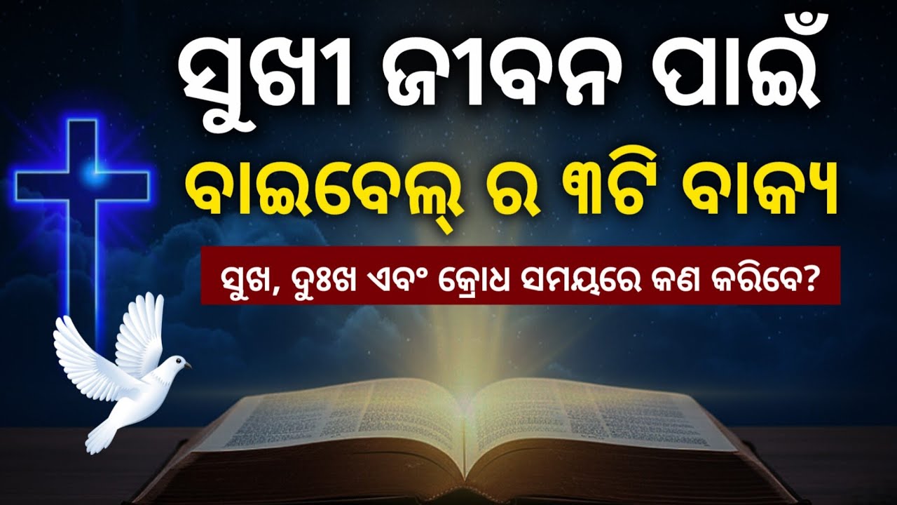 ଦୁଃଖରେ/ ଖୁସିରେ/ ରାଗ ସମୟରେ କଣ କରିବେ ? | Odia Bible Verses | Christian Motivation