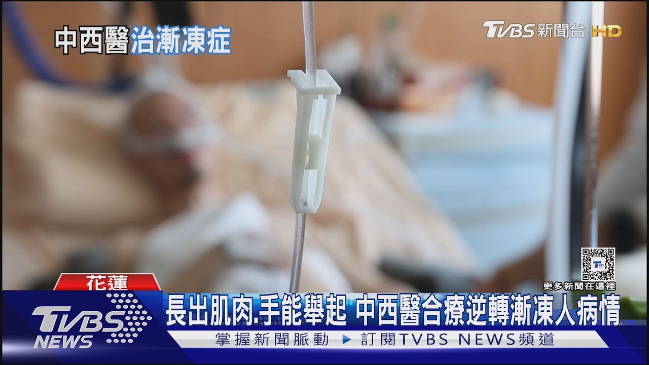 香港漸凍人來台治療 手能舉.長二頭肌 醫學無解的漸凍症 在中西醫合療下 有望逆轉?｜十點不一樣20240814