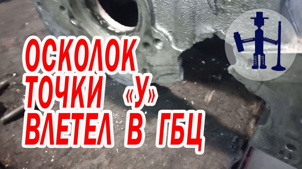 Заварка ГБЦ прострелянной осколком точки У Мерседес 2,7 ТИГ сварка