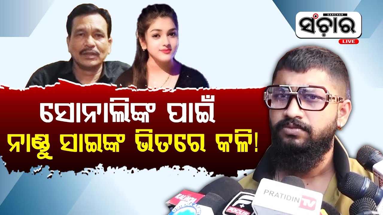 ସୋନାଲିଙ୍କ ପାଇଁ ନାଣ୍ଡୁ ସାଇଙ୍କ ଭିତରେ କଳି ! || SANCHAR LIVE