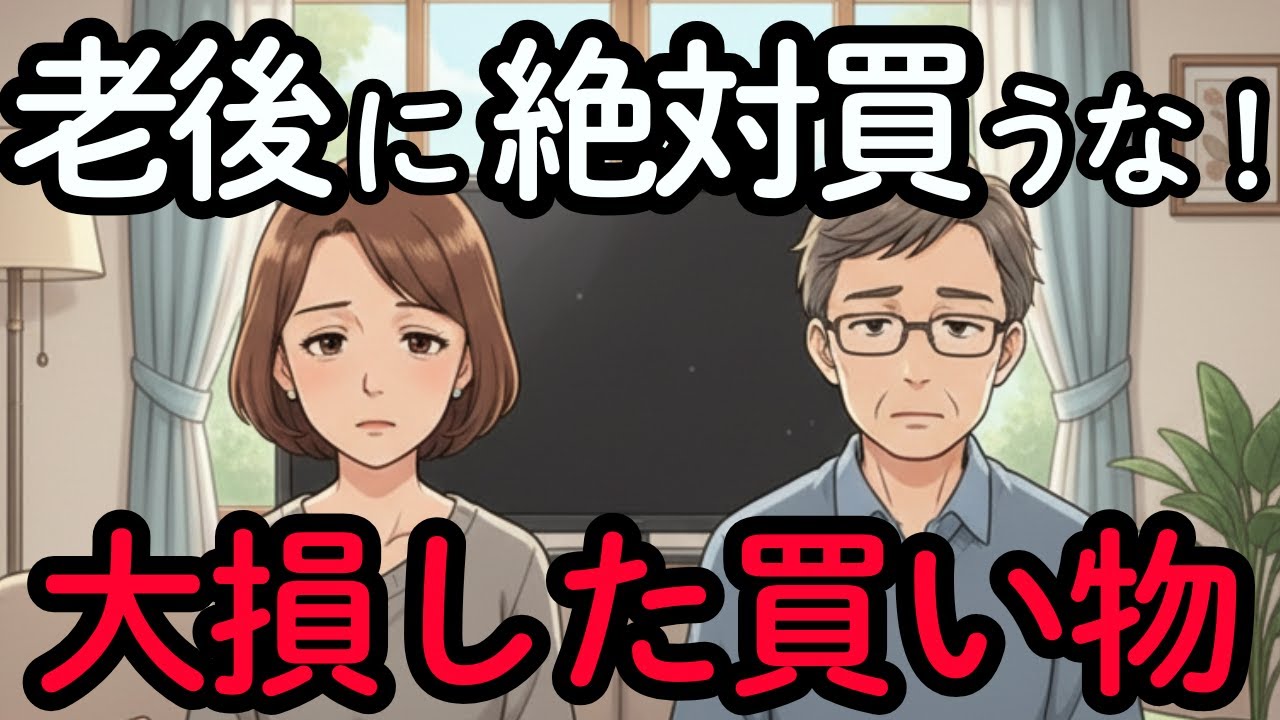 【買って後悔したシニアの買い物】退職金3000万円で二世帯住宅を建てた主婦の末路。良かれと思ってしたことが全て裏目に| 孤独と絶望の老後 | シニアライフ | 老後の後悔 | 老後の幸せ