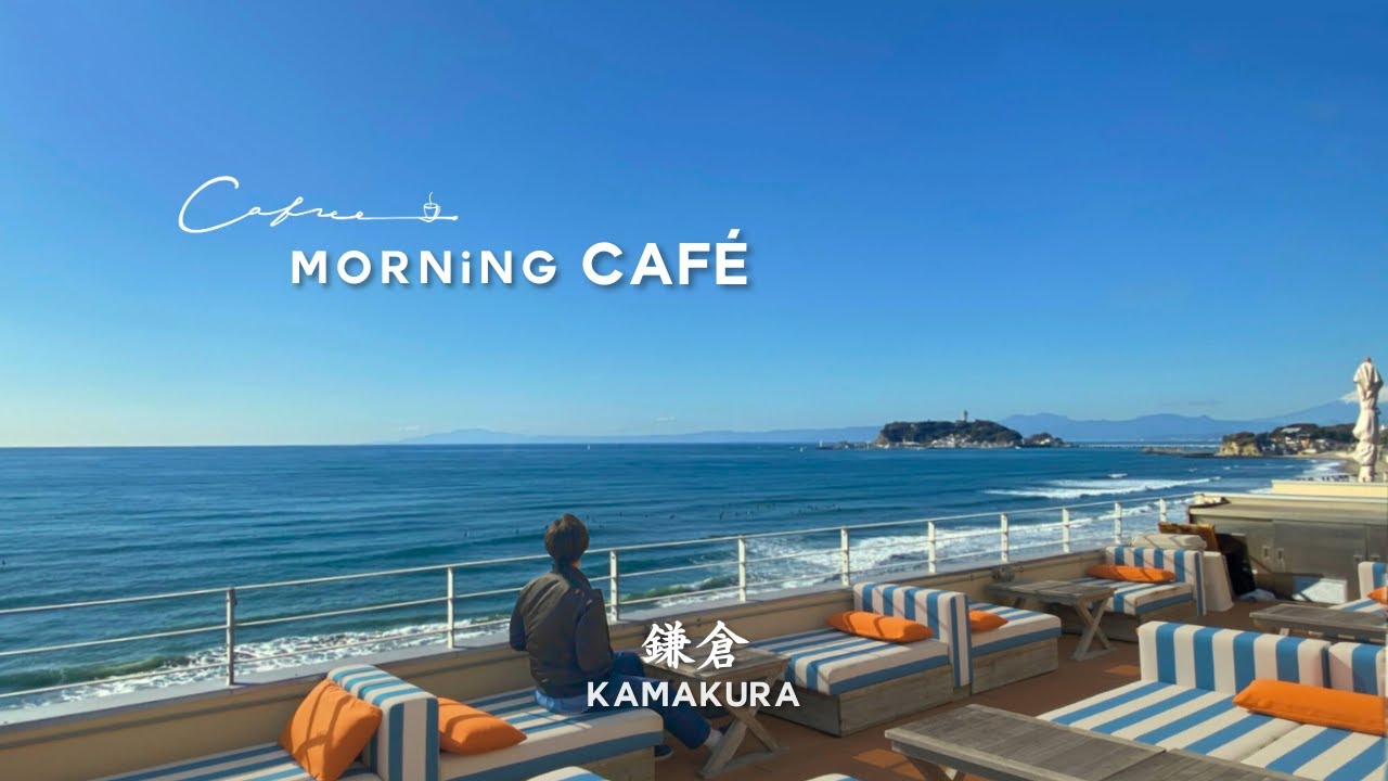 【鎌倉・葉山カフェ巡り】 2026年初詣と美味しいモーニングを味わえる朝カフェを巡る新年｜有名朝カフェ｜絶景の海｜カジュアル｜鶴岡八幡宮｜森戸神社｜kamakura｜hayama｜Cafree｜