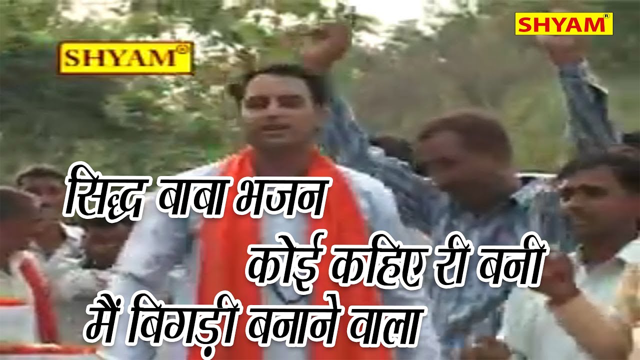 सिद्ध बाबा भजन ||कोई कहिये री बनी मैं बिगड़ी के बनानेवाला ||  GOUTAM BHATI ||SHYAM DIGITAL ||