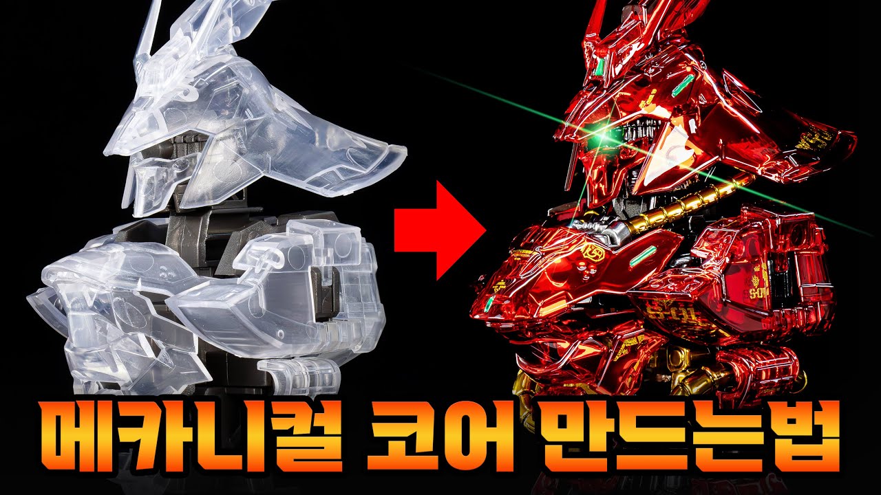 메카니컬 코어 한정판 쉽게 만드는 법